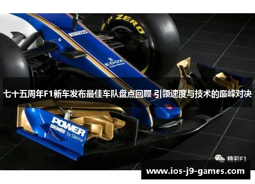 七十五周年F1新车发布最佳车队盘点回顾 引领速度与技术的巅峰对决