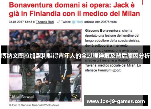 博纳文图拉加盟利雅得青年人的全过程详解及背后原因分析