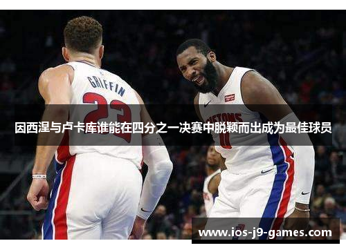 因西涅与卢卡库谁能在四分之一决赛中脱颖而出成为最佳球员