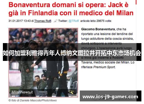 如何加盟利雅得青年人博纳文图拉并开拓中东市场机会