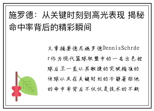施罗德：从关键时刻到高光表现 揭秘命中率背后的精彩瞬间