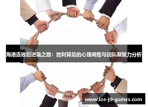海港连败后逆袭之路：胜利背后的心理调整与团队凝聚力分析