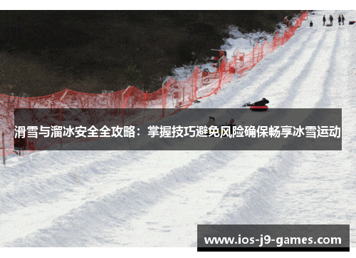 滑雪与溜冰安全全攻略：掌握技巧避免风险确保畅享冰雪运动
