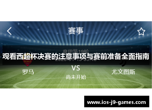观看西超杯决赛的注意事项与赛前准备全面指南