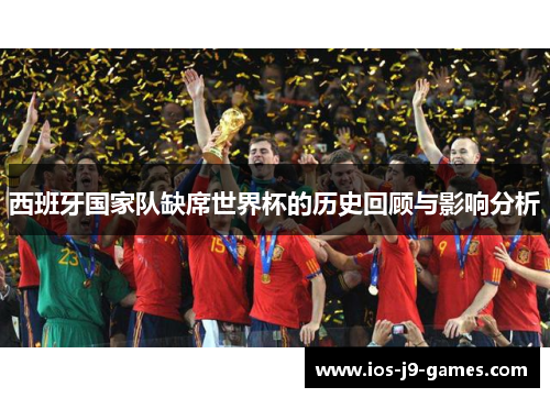 西班牙国家队缺席世界杯的历史回顾与影响分析