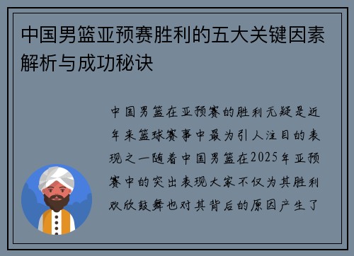 中国男篮亚预赛胜利的五大关键因素解析与成功秘诀
