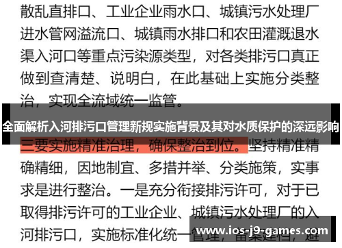 全面解析入河排污口管理新规实施背景及其对水质保护的深远影响