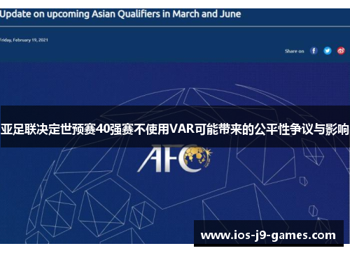 亚足联决定世预赛40强赛不使用VAR可能带来的公平性争议与影响