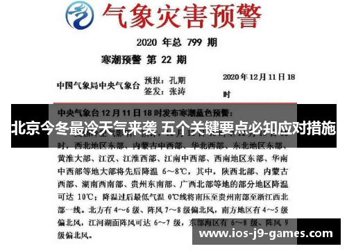 北京今冬最冷天气来袭 五个关键要点必知应对措施