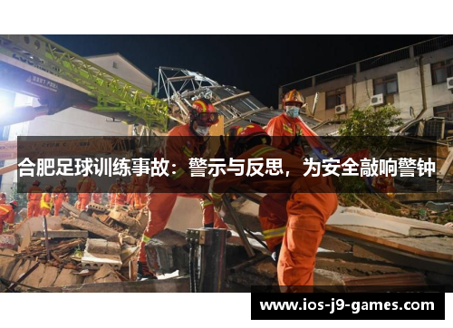 合肥足球训练事故：警示与反思，为安全敲响警钟