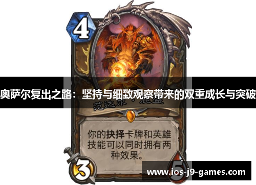 奥萨尔复出之路：坚持与细致观察带来的双重成长与突破