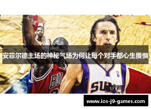 安菲尔德主场的神秘气场为何让每个对手都心生畏惧