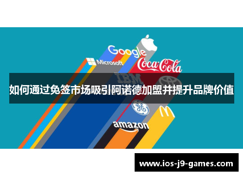 如何通过免签市场吸引阿诺德加盟并提升品牌价值