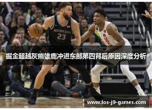 掘金超越灰熊雄鹿冲进东部第四背后原因深度分析