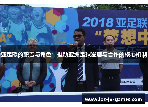 亚足联的职责与角色：推动亚洲足球发展与合作的核心机制