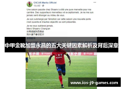 中甲金靴加盟永昌的五大关键因素解析及背后深意
