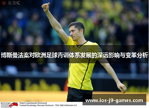 博斯曼法案对欧洲足球青训体系发展的深远影响与变革分析