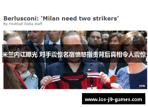 米兰内讧曝光 对手震惊名宿愤怒指责背后真相令人震惊
