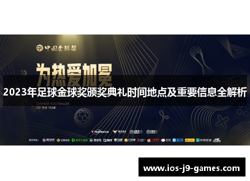 2023年足球金球奖颁奖典礼时间地点及重要信息全解析