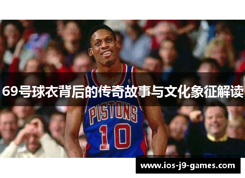 69号球衣背后的传奇故事与文化象征解读