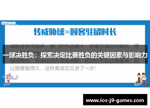 一球决胜负：探索决定比赛胜负的关键因素与影响力