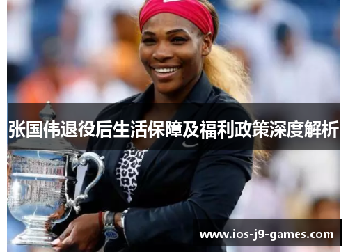张国伟退役后生活保障及福利政策深度解析