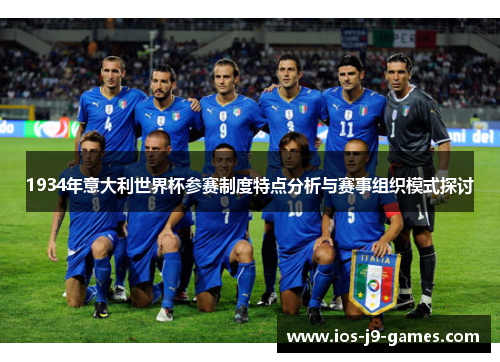 1934年意大利世界杯参赛制度特点分析与赛事组织模式探讨