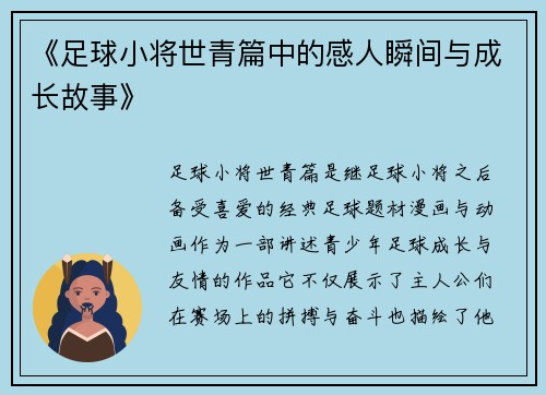 《足球小将世青篇中的感人瞬间与成长故事》