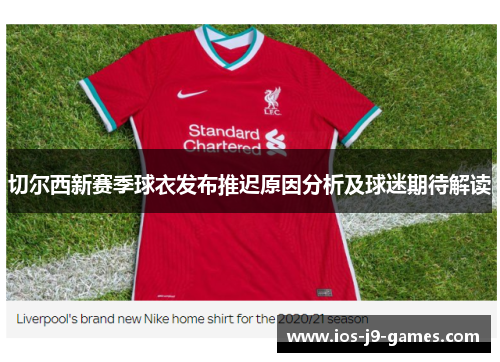 切尔西新赛季球衣发布推迟原因分析及球迷期待解读