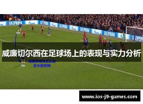 威廉切尔西在足球场上的表现与实力分析