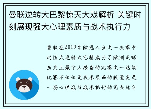 曼联逆转大巴黎惊天大戏解析 关键时刻展现强大心理素质与战术执行力
