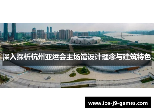 深入探析杭州亚运会主场馆设计理念与建筑特色