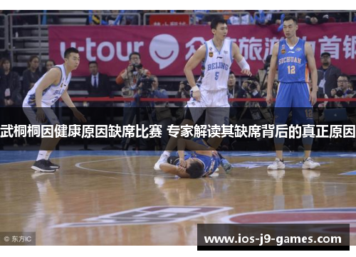 武桐桐因健康原因缺席比赛 专家解读其缺席背后的真正原因