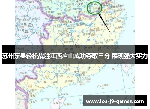 苏州东吴轻松战胜江西庐山成功夺取三分 展现强大实力