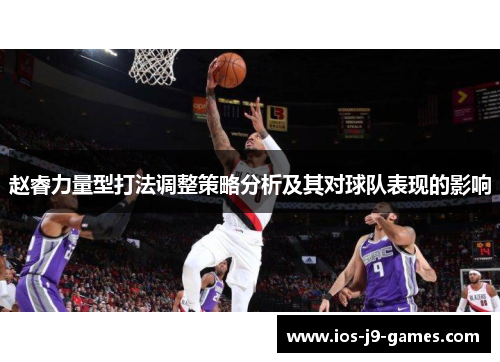 赵睿力量型打法调整策略分析及其对球队表现的影响