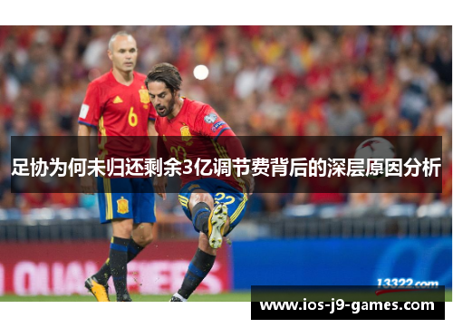 足协为何未归还剩余3亿调节费背后的深层原因分析