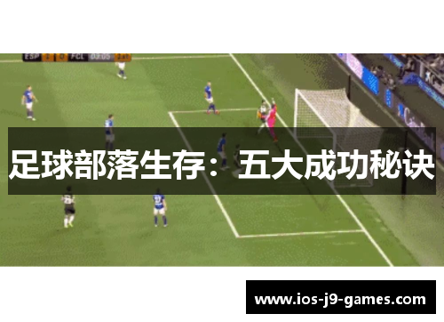 足球部落生存：五大成功秘诀