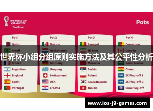世界杯小组分组原则实施方法及其公平性分析