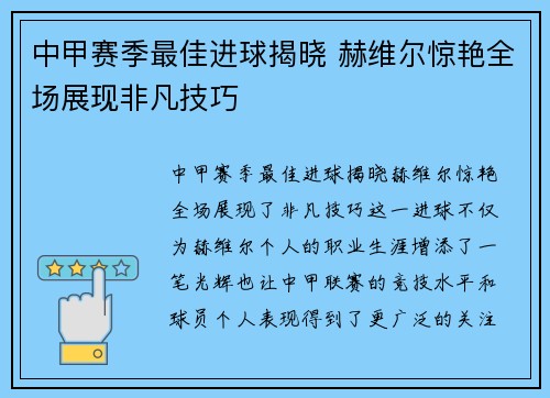 中甲赛季最佳进球揭晓 赫维尔惊艳全场展现非凡技巧