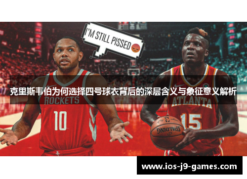 克里斯韦伯为何选择四号球衣背后的深层含义与象征意义解析