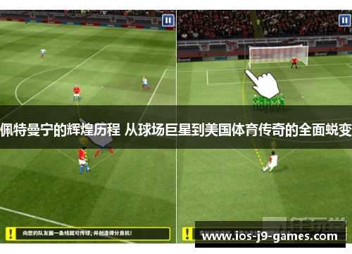 佩特曼宁的辉煌历程 从球场巨星到美国体育传奇的全面蜕变