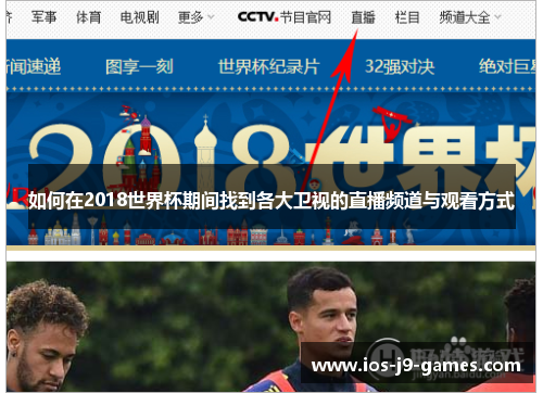 如何在2018世界杯期间找到各大卫视的直播频道与观看方式
