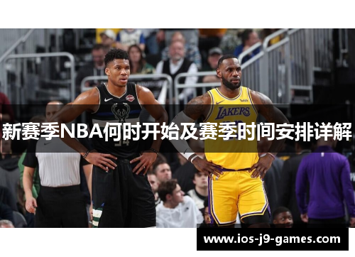新赛季NBA何时开始及赛季时间安排详解