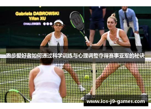 跑步爱好者如何通过科学训练与心理调整夺得赛事亚军的秘诀