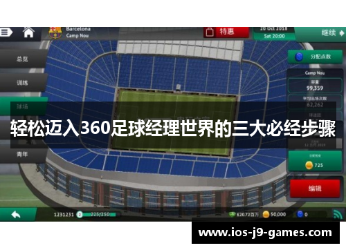 轻松迈入360足球经理世界的三大必经步骤