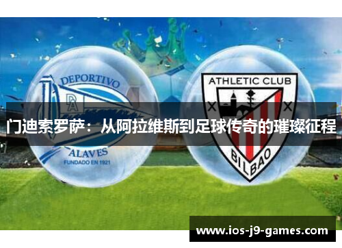 门迪索罗萨：从阿拉维斯到足球传奇的璀璨征程