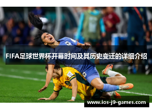 FIFA足球世界杯开幕时间及其历史变迁的详细介绍