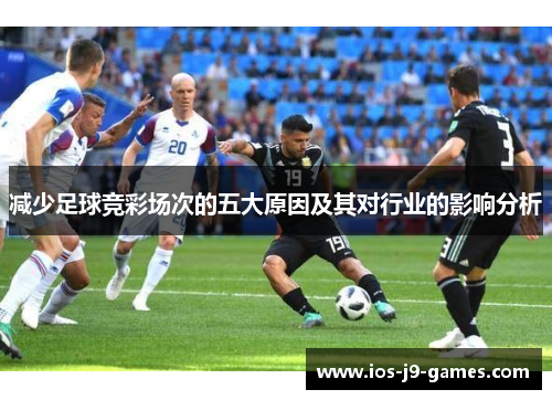 减少足球竞彩场次的五大原因及其对行业的影响分析