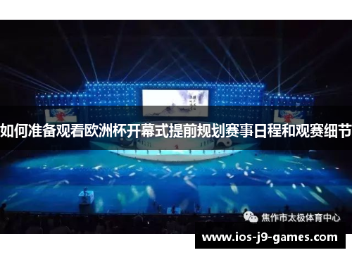 如何准备观看欧洲杯开幕式提前规划赛事日程和观赛细节