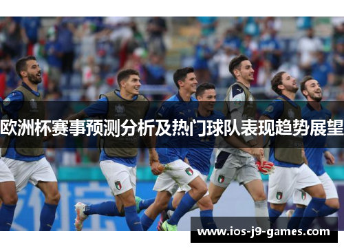 欧洲杯赛事预测分析及热门球队表现趋势展望
